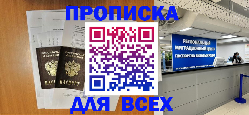 купить прописку в Новопавловске